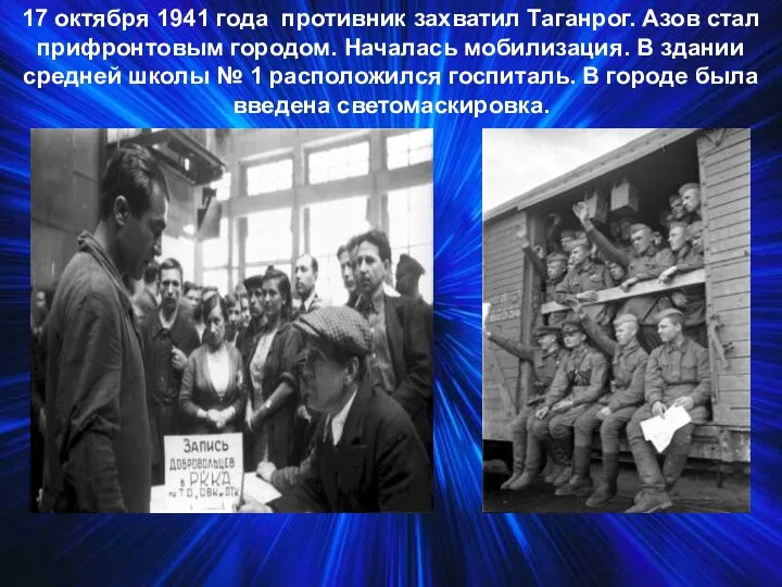 17 октября 1941 года противник захватил Таганрог. Азов стал прифронтовым городом. Началась