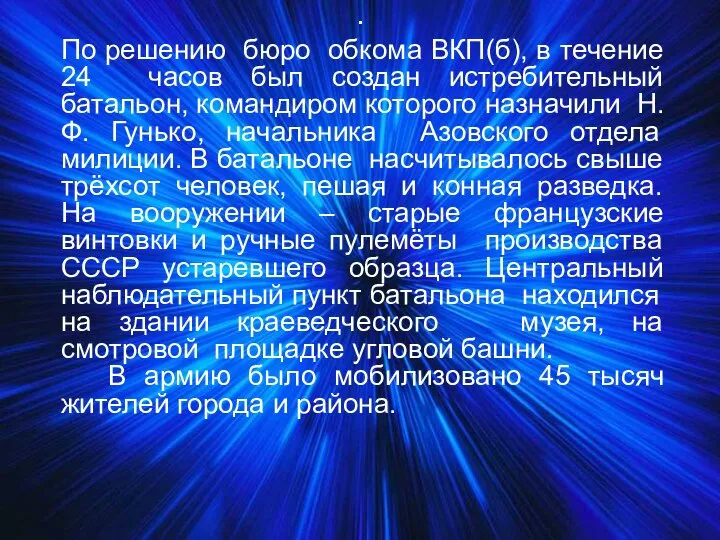 . По решению бюро обкома ВКП(б), в течение 24 часов был создан