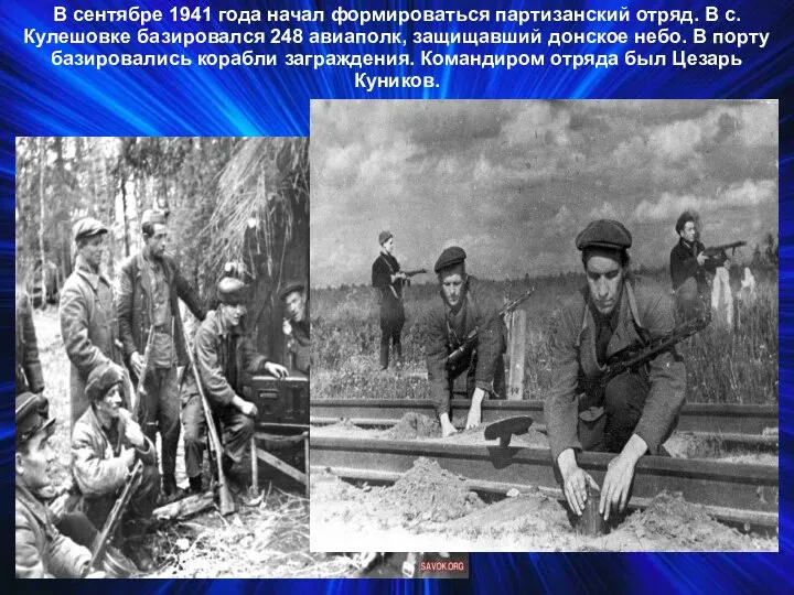В сентябре 1941 года начал формироваться партизанский отряд. В с. Кулешовке базировался