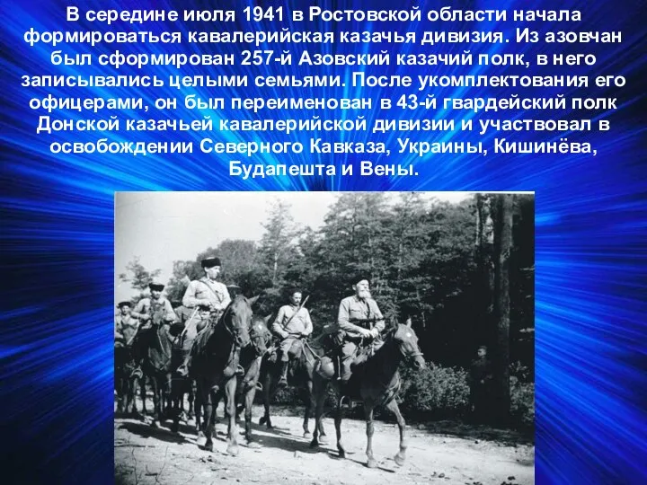 В середине июля 1941 в Ростовской области начала формироваться кавалерийская казачья дивизия.
