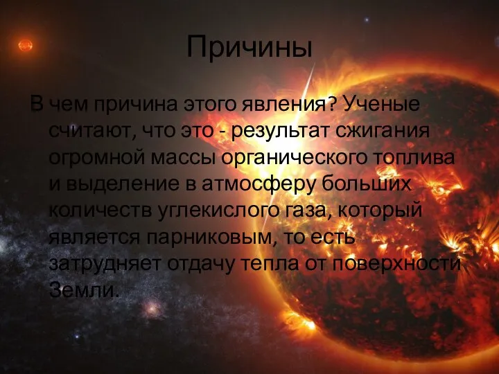 Причины В чем причина этого явления? Ученые считают, что это - результат