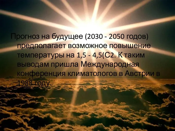 Прогноз на будущее (2030 - 2050 годов) предполагает возможное повышение температуры на