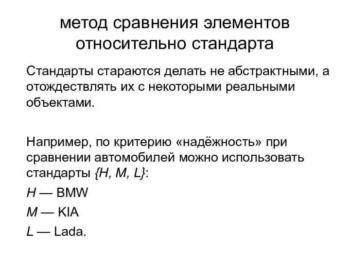 метод сравнения элементов относительно стандарта Стандарты стараются делать не абстрактными, а отождествлять