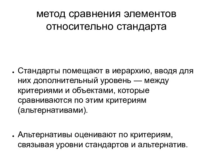 метод сравнения элементов относительно стандарта Стандарты помещают в иерархию, вводя для них