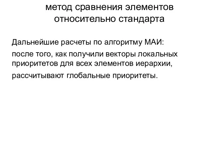 метод сравнения элементов относительно стандарта Дальнейшие расчеты по алгоритму МАИ: после того,