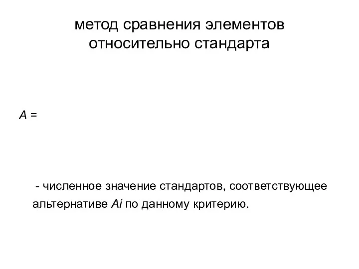 метод сравнения элементов относительно стандарта A = - численное значение стандартов, соответствующее