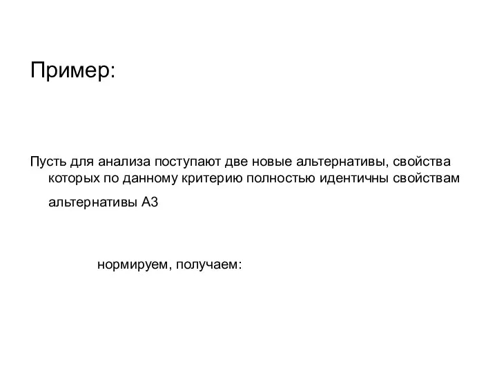 Пример: Пусть для анализа поступают две новые альтернативы, свойства которых по данному