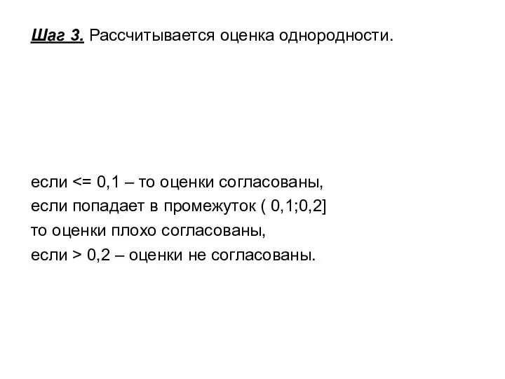 Шаг 3. Рассчитывается оценка однородности. если если попадает в промежуток ( 0,1;0,2]