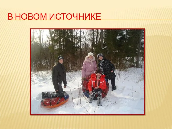 В НОВОМ ИСТОЧНИКЕ