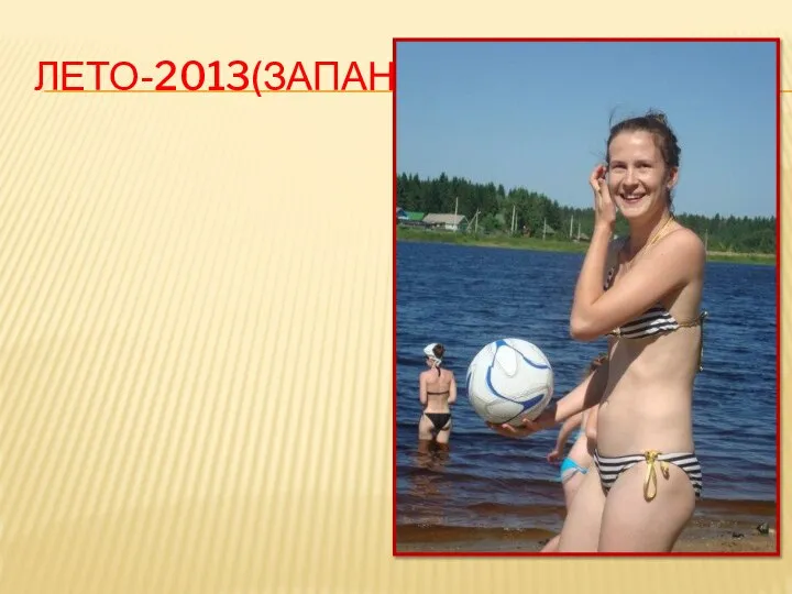 ЛЕТО-2013(ЗАПАНЬ)