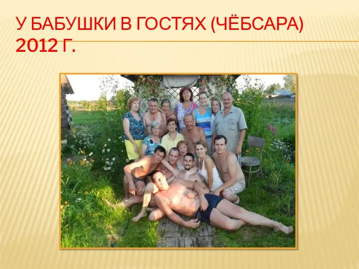 У БАБУШКИ В ГОСТЯХ (ЧЁБСАРА) 2012 Г.