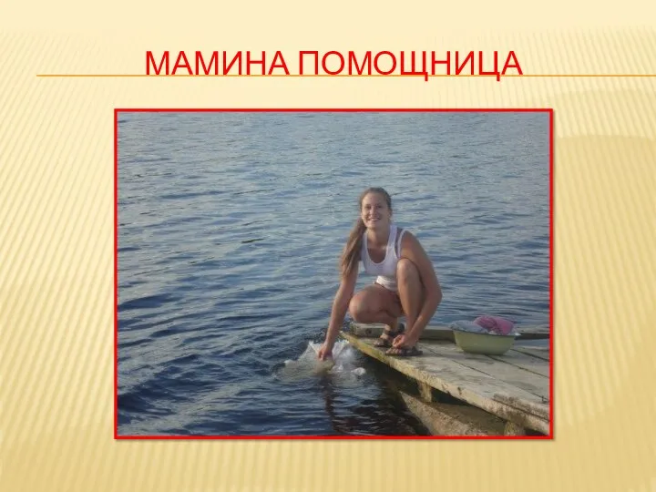 МАМИНА ПОМОЩНИЦА