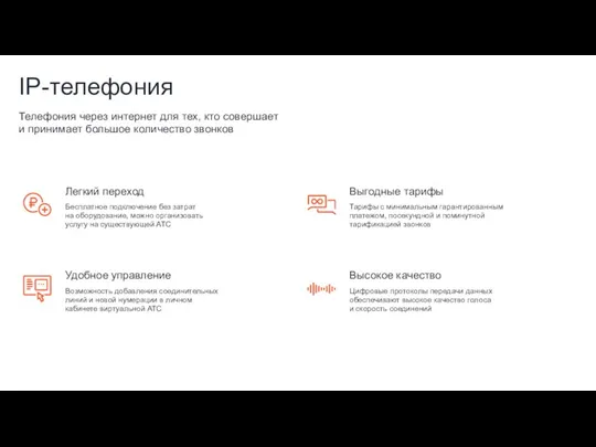 IP-телефония Телефония через интернет для тех, кто совершает и принимает большое количество