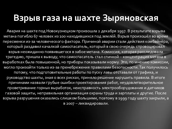 Авария на шахте под Новокузнецком произошла 2 декабря 1997. В результате взрыва