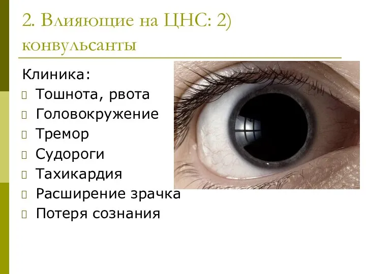 2. Влияющие на ЦНС: 2)конвульсанты Клиника: Тошнота, рвота Головокружение Тремор Судороги Тахикардия Расширение зрачка Потеря сознания