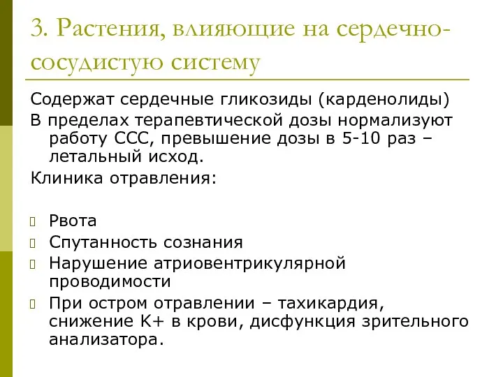 3. Растения, влияющие на сердечно-сосудистую систему Содержат сердечные гликозиды (карденолиды) В пределах