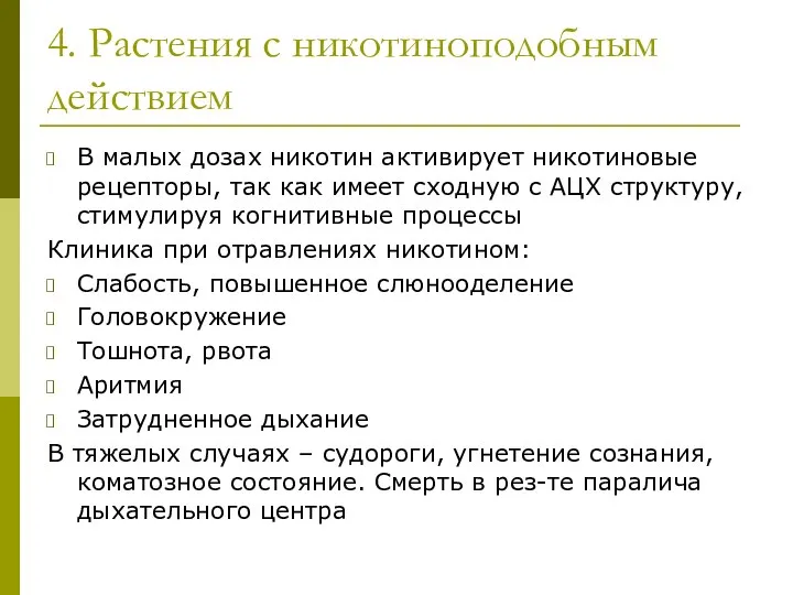 4. Растения с никотиноподобным действием В малых дозах никотин активирует никотиновые рецепторы,