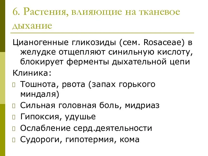 6. Растения, влияющие на тканевое дыхание Цианогенные гликозиды (сем. Rosaceae) в желудке