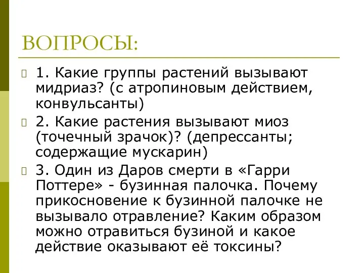 ВОПРОСЫ: 1. Какие группы растений вызывают мидриаз? (с атропиновым действием, конвульсанты) 2.