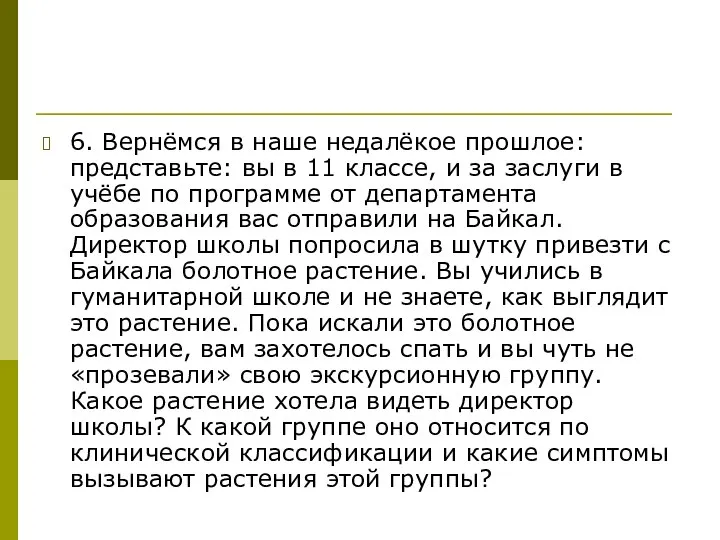 6. Вернёмся в наше недалёкое прошлое: представьте: вы в 11 классе, и