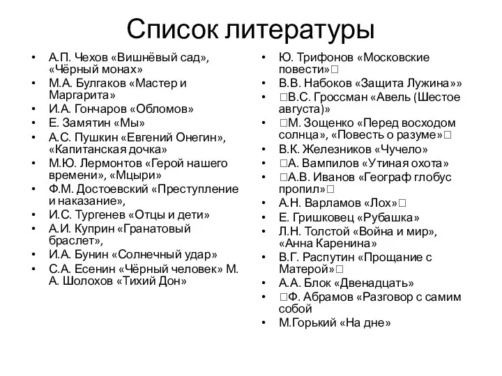 Список литературы А.П. Чехов «Вишнёвый сад», «Чёрный монах» М.А. Булгаков «Мастер и