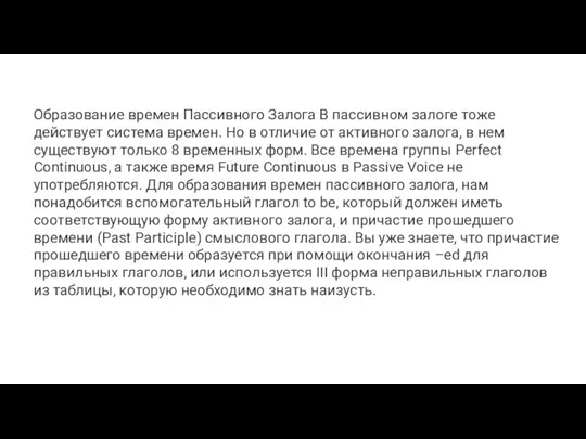 Образование времен Пассивного Залога В пассивном залоге тоже действует система времен. Но