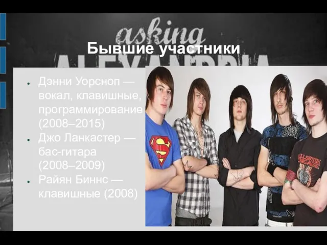 Бывшие участники Дэнни Уорсноп — вокал, клавишные, программирование (2008–2015) Джо Ланкастер —