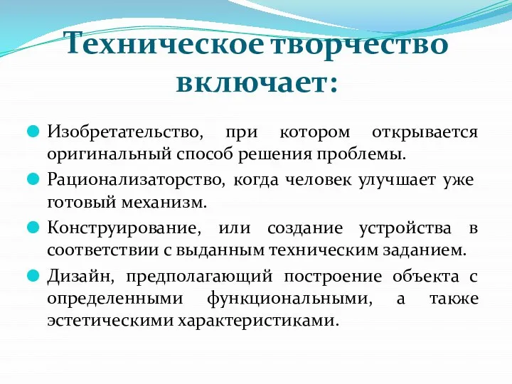 Техническое творчество включает: Изобретательство, при котором открывается оригинальный способ решения проблемы. Рационализаторство,