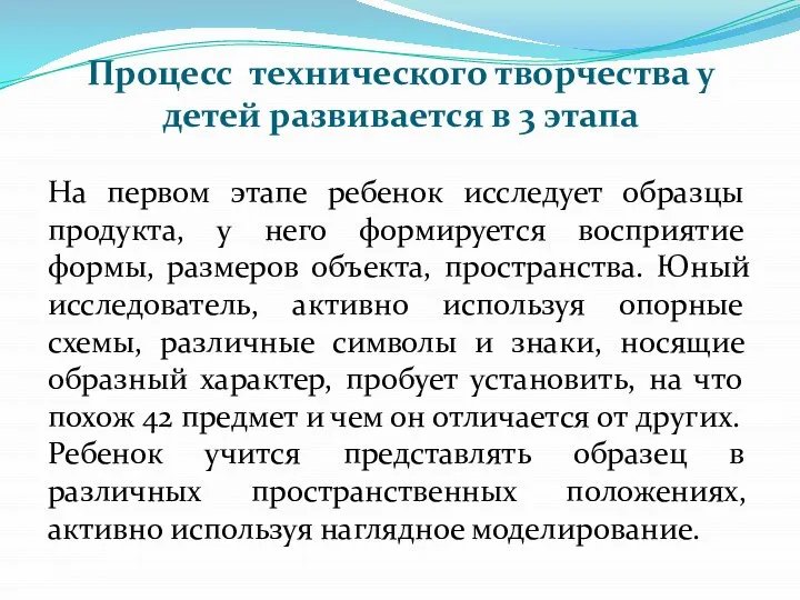 Процесс технического творчества у детей развивается в 3 этапа На первом этапе