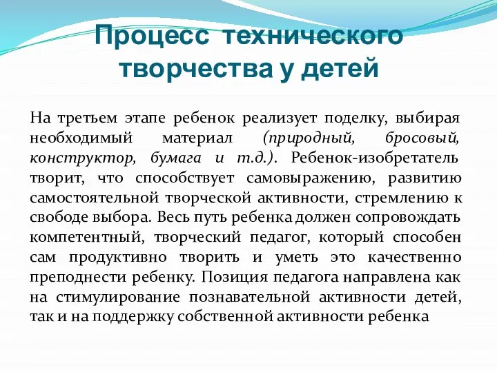 Процесс технического творчества у детей На третьем этапе ребенок реализует поделку, выбирая