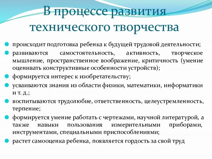 В процессе развития технического творчества происходит подготовка ребенка к будущей трудовой деятельности;