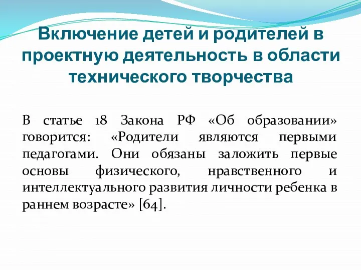 Включение детей и родителей в проектную деятельность в области технического творчества В