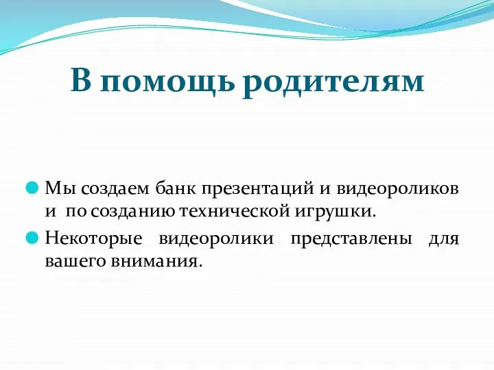 В помощь родителям Мы создаем банк презентаций и видеороликов и по созданию