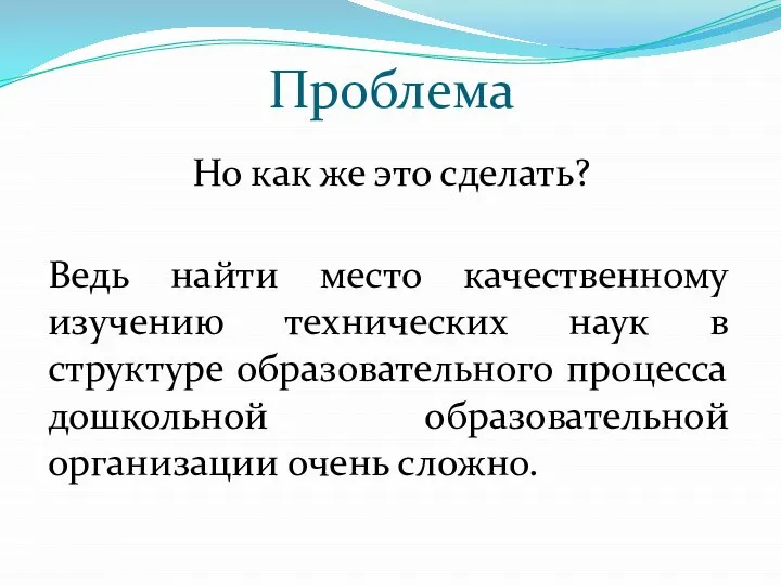 Проблема Но как же это сделать? Ведь найти место качественному изучению технических