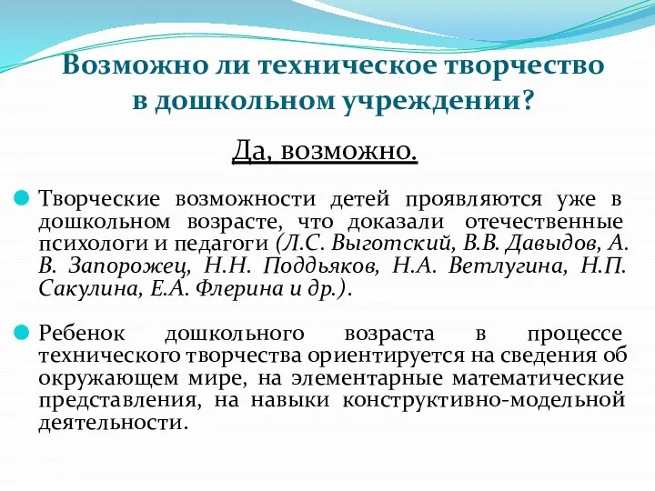 Возможно ли техническое творчество в дошкольном учреждении? Да, возможно. Творческие возможности детей