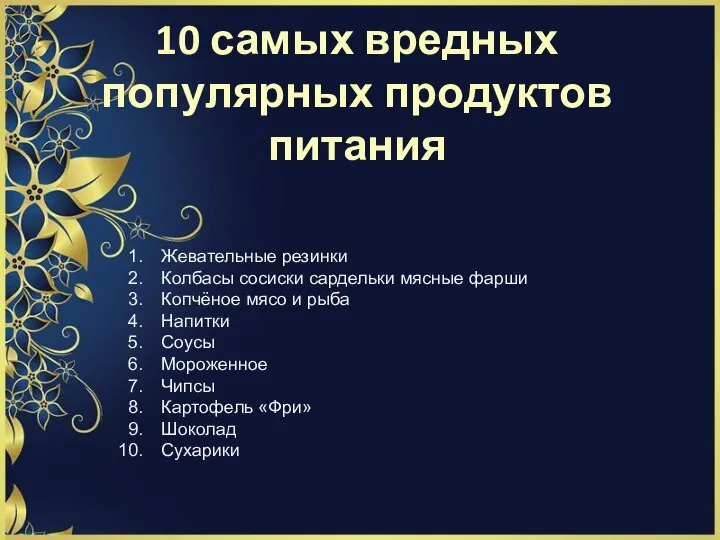 10 самых вредных популярных продуктов питания Жевательные резинки Колбасы сосиски сардельки мясные