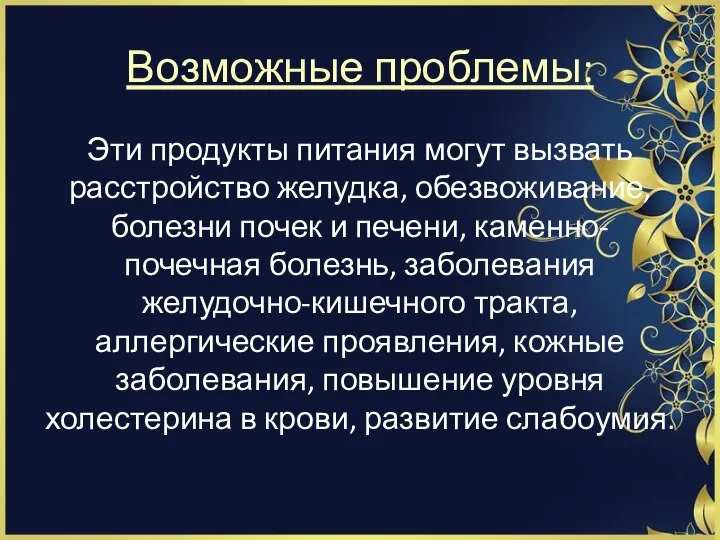 Возможные проблемы: Эти продукты питания могут вызвать расстройство желудка, обезвоживание, болезни почек