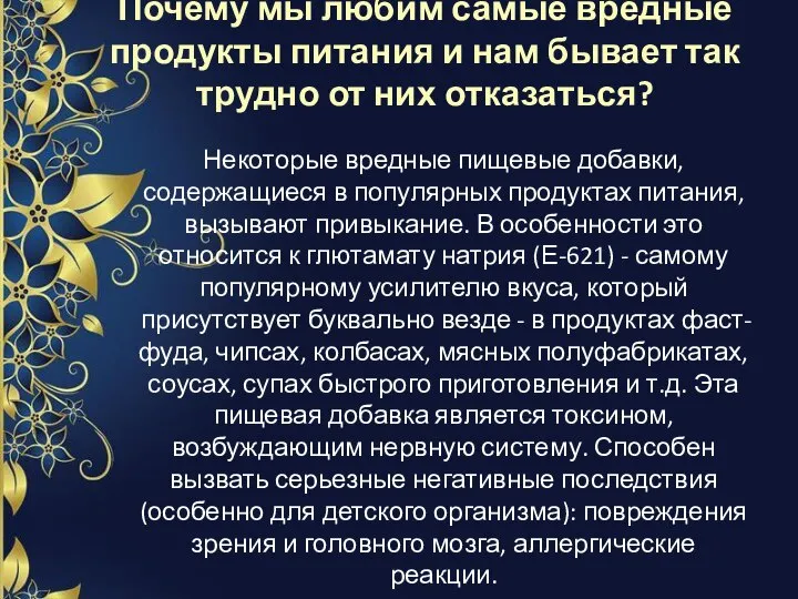 Почему мы любим самые вредные продукты питания и нам бывает так трудно