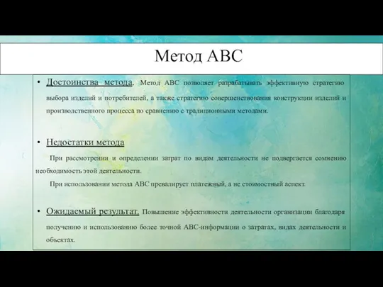 Метод АВС Достоинства метода. Метод АВС позволяет разрабатывать эффективную стратегию выбора изделий