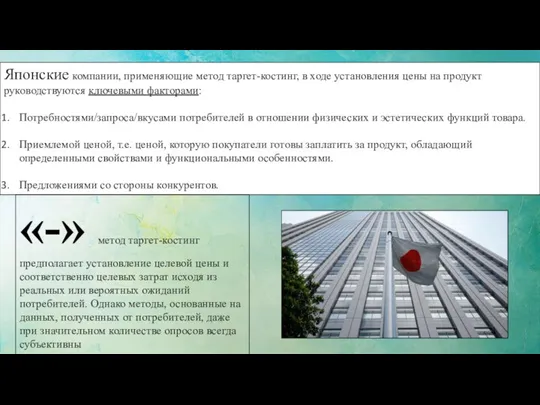 Японские компании, применяющие метод таргет-костинг, в ходе установления цены на продукт руководствуются