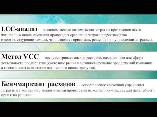 LCC-анализ — в данном методе оптимизации затрат на протяжении всего жизненного цикла