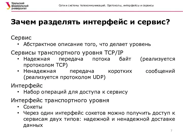 Сервис Абстрактное описание того, что делает уровень Сервисы транспортного уровня TCP/IP Надежная