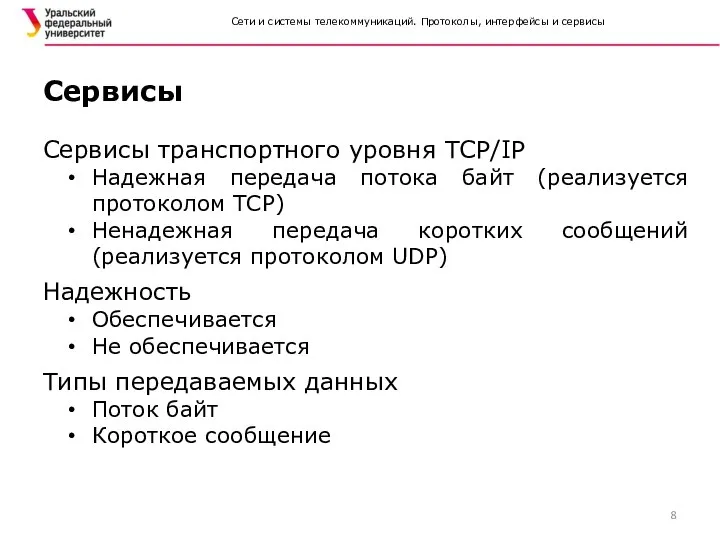 Сервисы транспортного уровня TCP/IP Надежная передача потока байт (реализуется протоколом TCP) Ненадежная