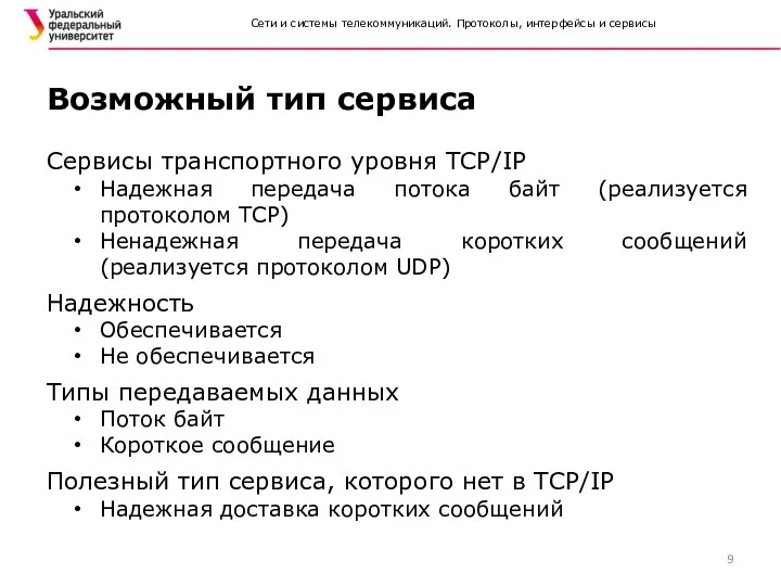 Сервисы транспортного уровня TCP/IP Надежная передача потока байт (реализуется протоколом TCP) Ненадежная