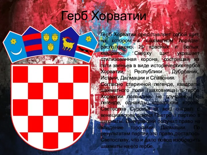 Герб Хорватии Герб Хорватии представляет собой щит, на котором в шахматном порядке