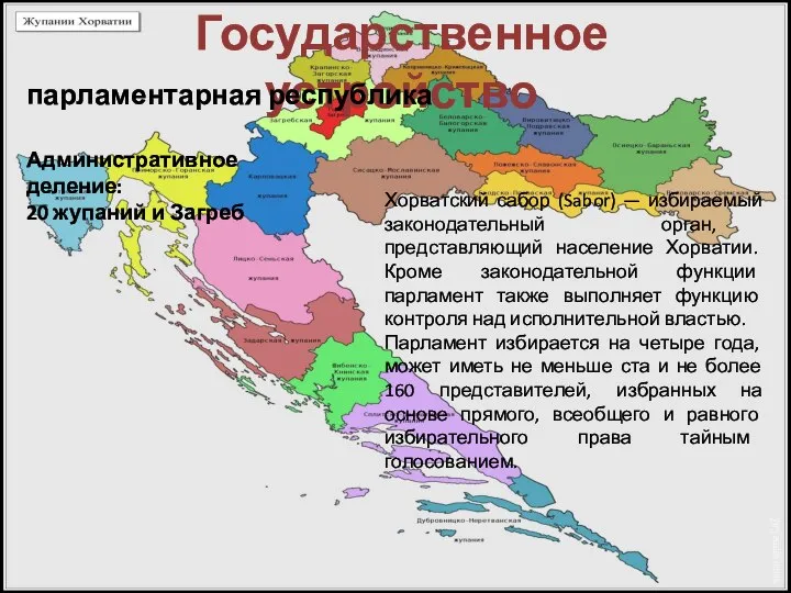 Государственное устройство парламентарная республика Административное деление: 20 жупаний и Загреб Хорватский сабор