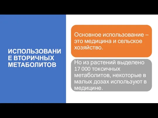 ИСПОЛЬЗОВАНИЕ ВТОРИЧНЫХ МЕТАБОЛИТОВ