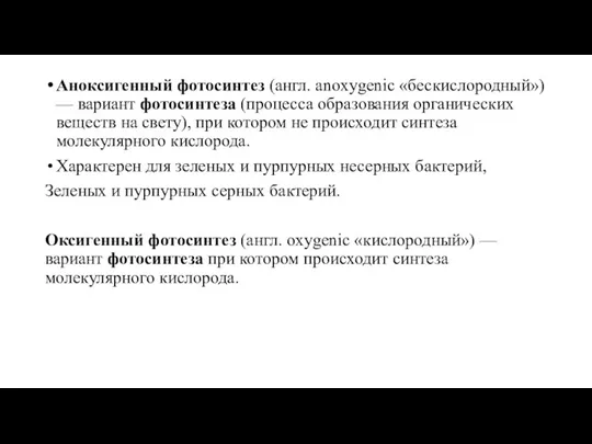 Аноксигенный фотосинтез (англ. anoxygenic «бескислородный») — вариант фотосинтеза (процесса образования органических веществ