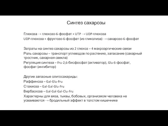 Синтез сахарозы Глюкоза → глюкозо-6-фосфат + UTP → UDP-глюкоза UDP-глюкоза + фруктозо-6-фосфат