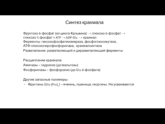 Синтез крахмала Фруктозо-6-фосфат (из цикла Кальвина) → глюкозо-6-фосфат → глюкозо-1-фосфат + ATP